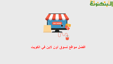 أفضل مواقع تسوق أون لاين في الكويت