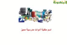 اسم مكتبة أدوات مدرسية مميز