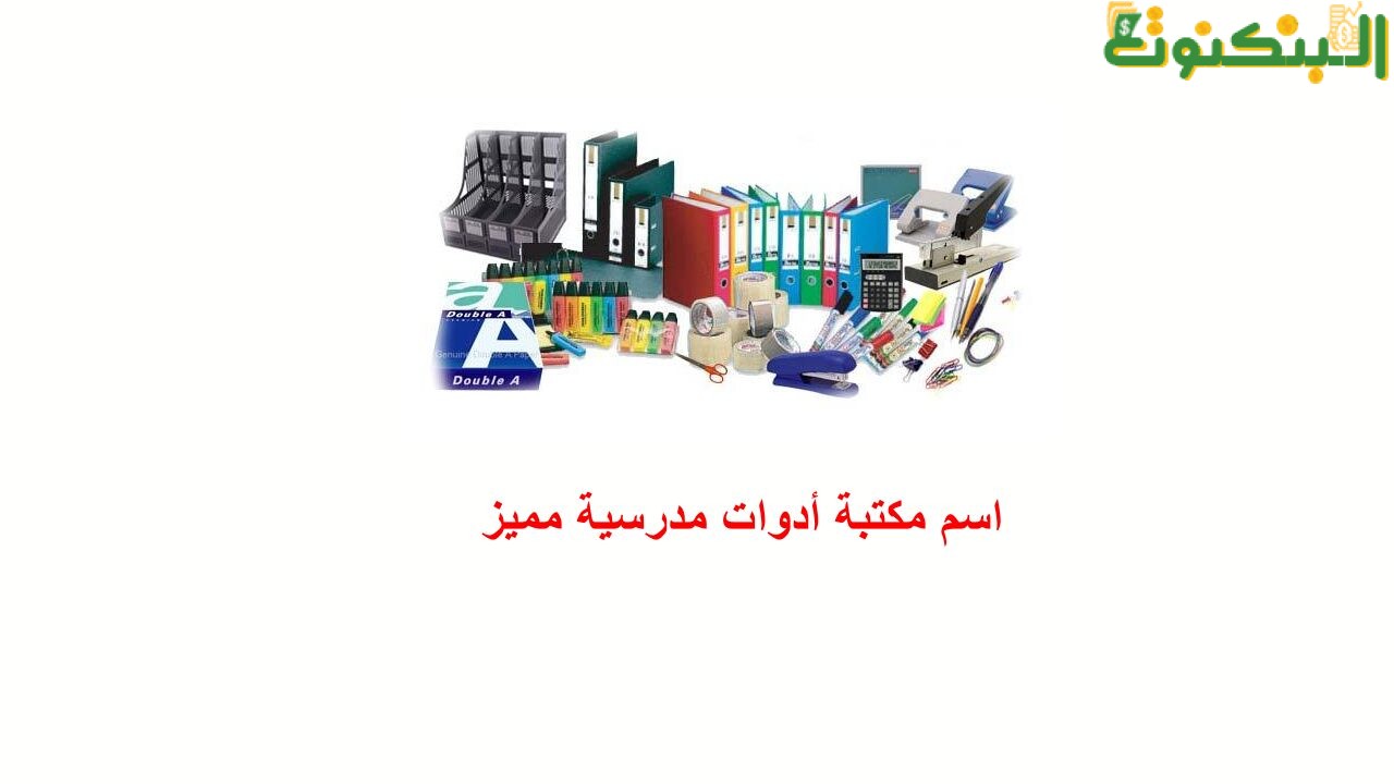 اسم مكتبة أدوات مدرسية مميز