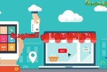 متاجر إلكترونية في السعودية