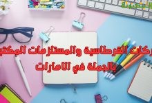 شركات القرطاسية والمستلزمات المكتبية بالجملة في الامارات
