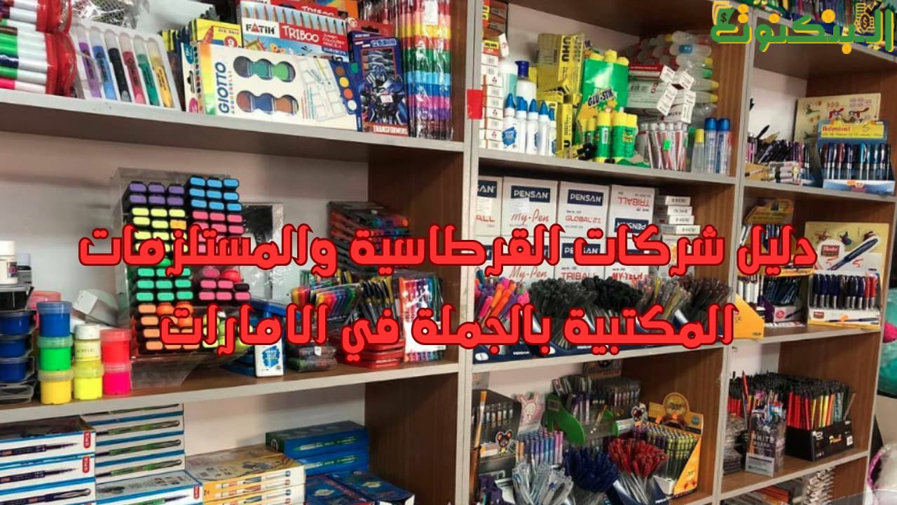 دليل شركات القرطاسية والمستلزمات المكتبية بالجملة في الامارات