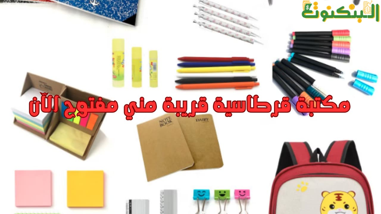 مكتبة قرطاسية قريبة مني مفتوح الآن