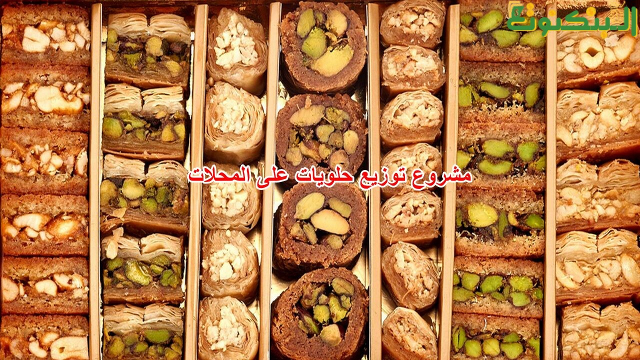 مشروع توزيع حلويات على المحلات
